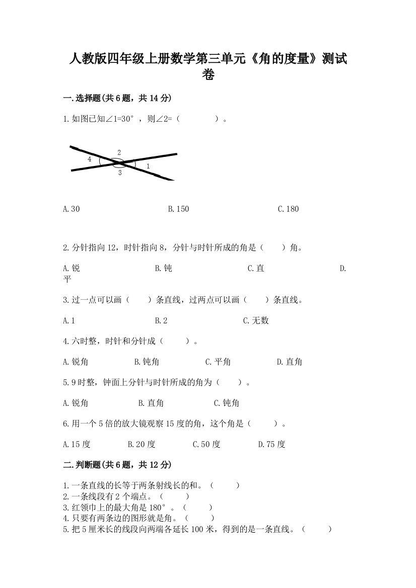 人教版四年级上册数学第三单元《角的度量》测试卷附答案（模拟题）