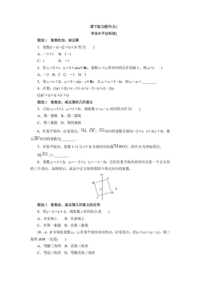 【小学中学教育精选】2017-2018学年高中数学人教A版选修1-2创新应用课下能力提升（九）