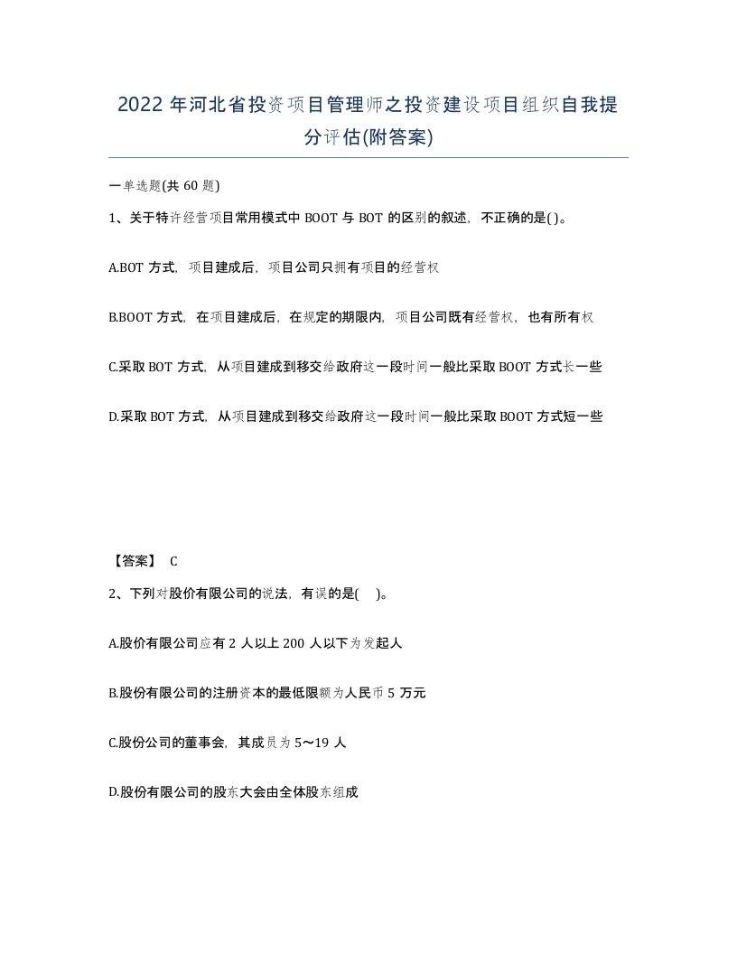 2022年河北省投资项目管理师之投资建设项目组织自我提分评估附答案