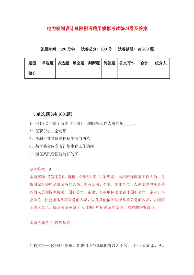 电力规划设计总院招考聘用模拟考试练习卷及答案第7卷