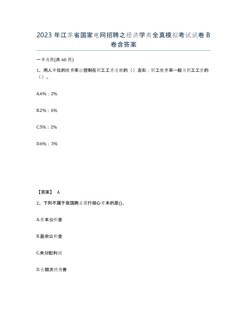 2023年江苏省国家电网招聘之经济学类全真模拟考试试卷B卷含答案