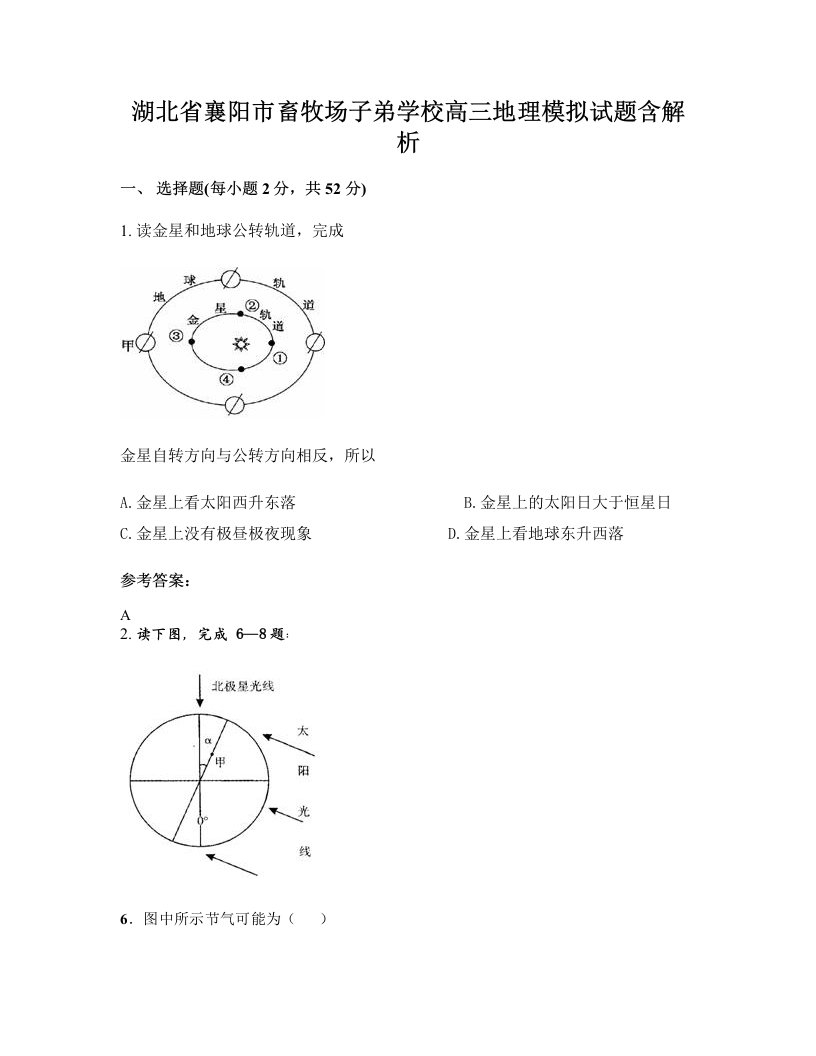 湖北省襄阳市畜牧场子弟学校高三地理模拟试题含解析