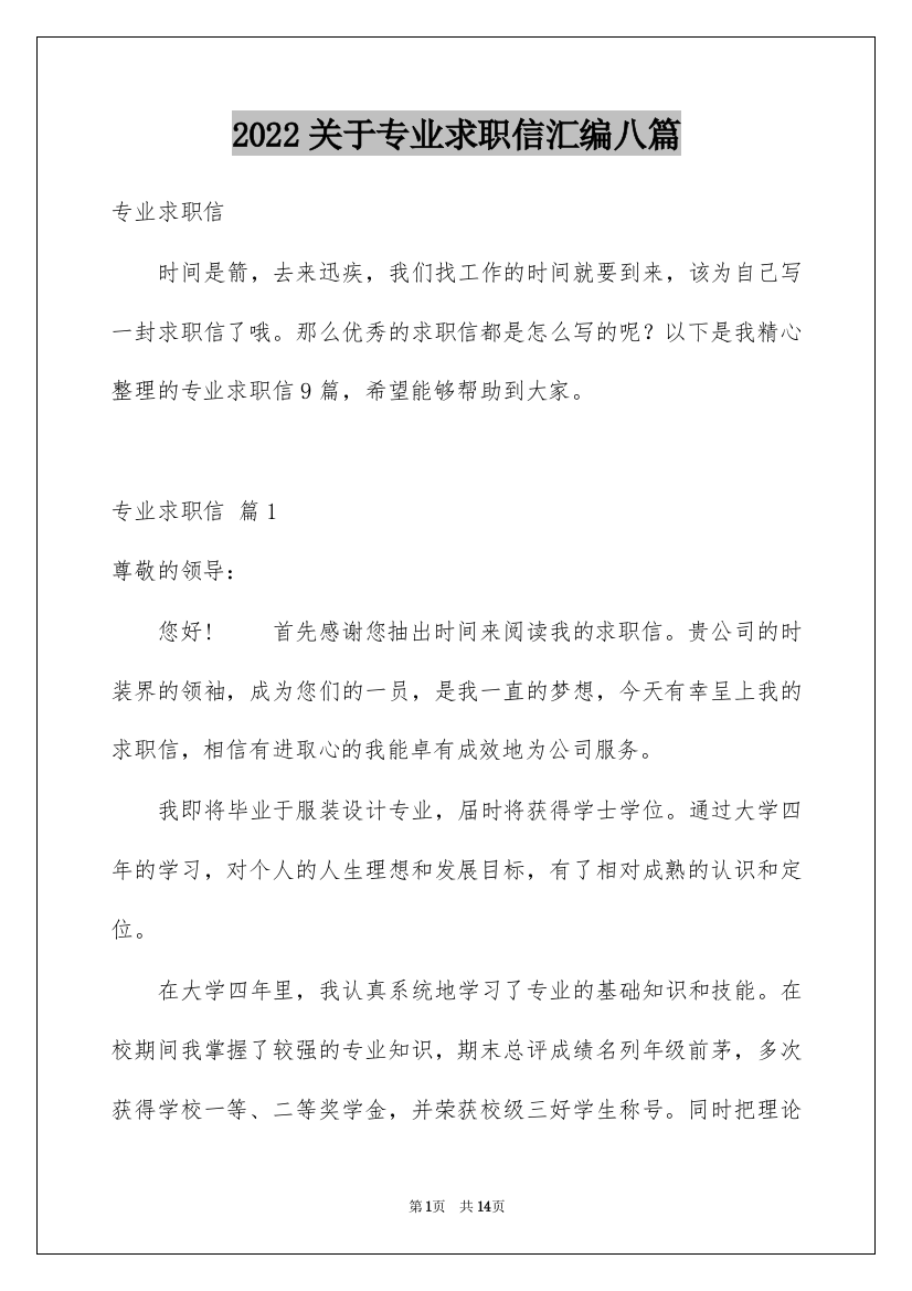 2022关于专业求职信汇编八篇