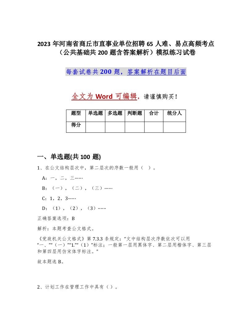 2023年河南省商丘市直事业单位招聘65人难易点高频考点公共基础共200题含答案解析模拟练习试卷