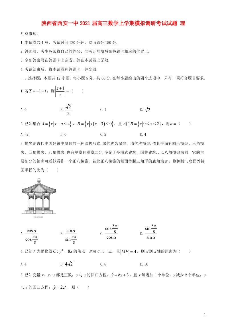 陕西省西安一中2021届高三数学上学期模拟调研考试试题理