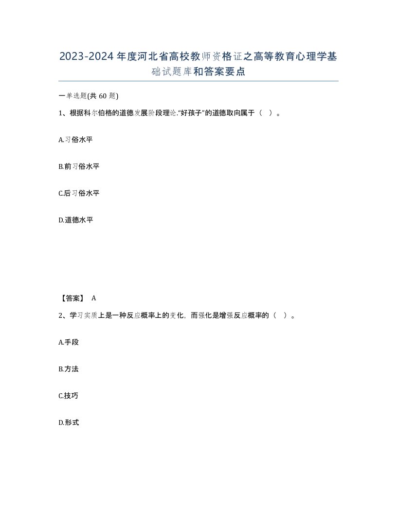 2023-2024年度河北省高校教师资格证之高等教育心理学基础试题库和答案要点