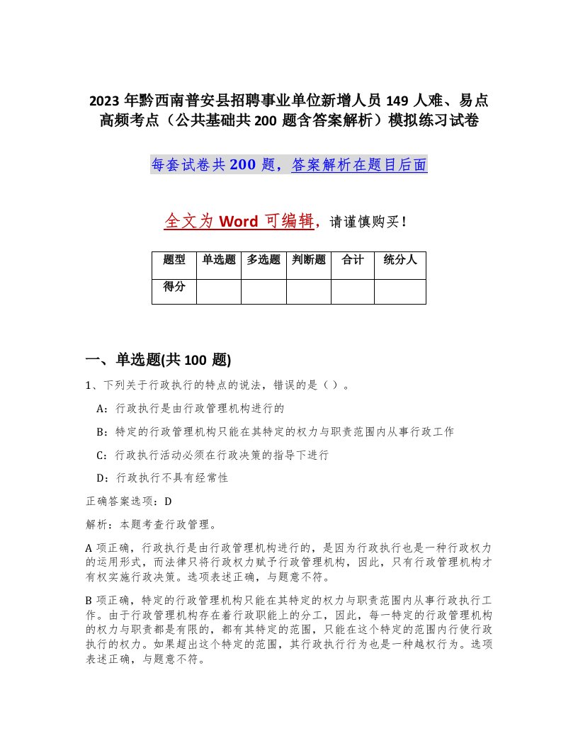 2023年黔西南普安县招聘事业单位新增人员149人难易点高频考点公共基础共200题含答案解析模拟练习试卷