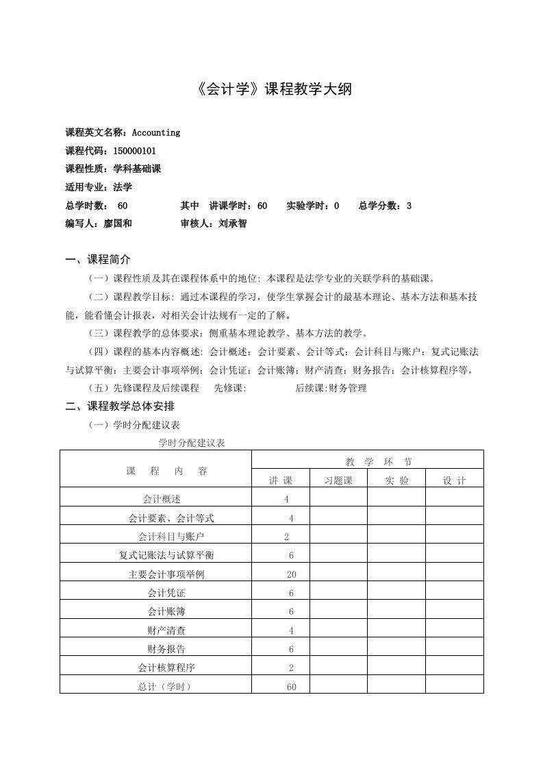 会计学(法学专业)教学大纲