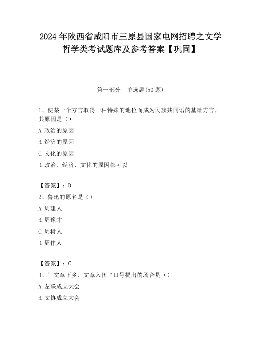 2024年陕西省咸阳市三原县国家电网招聘之文学哲学类考试题库及参考答案【巩固】