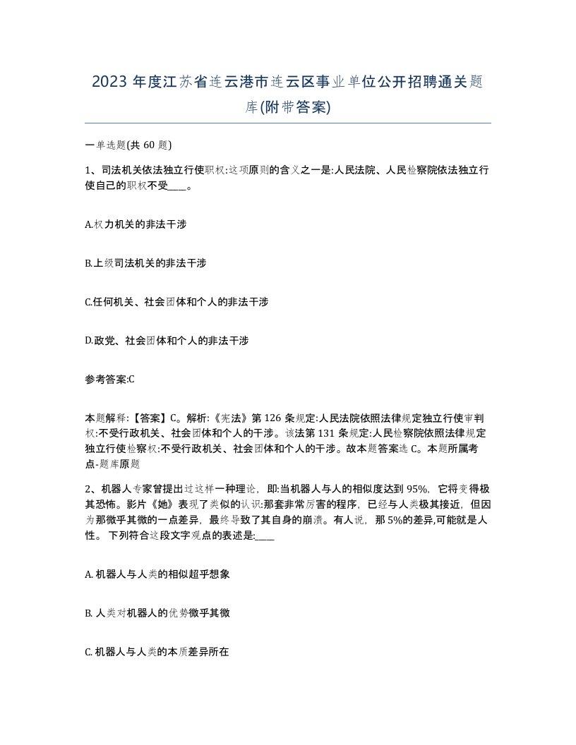 2023年度江苏省连云港市连云区事业单位公开招聘通关题库附带答案