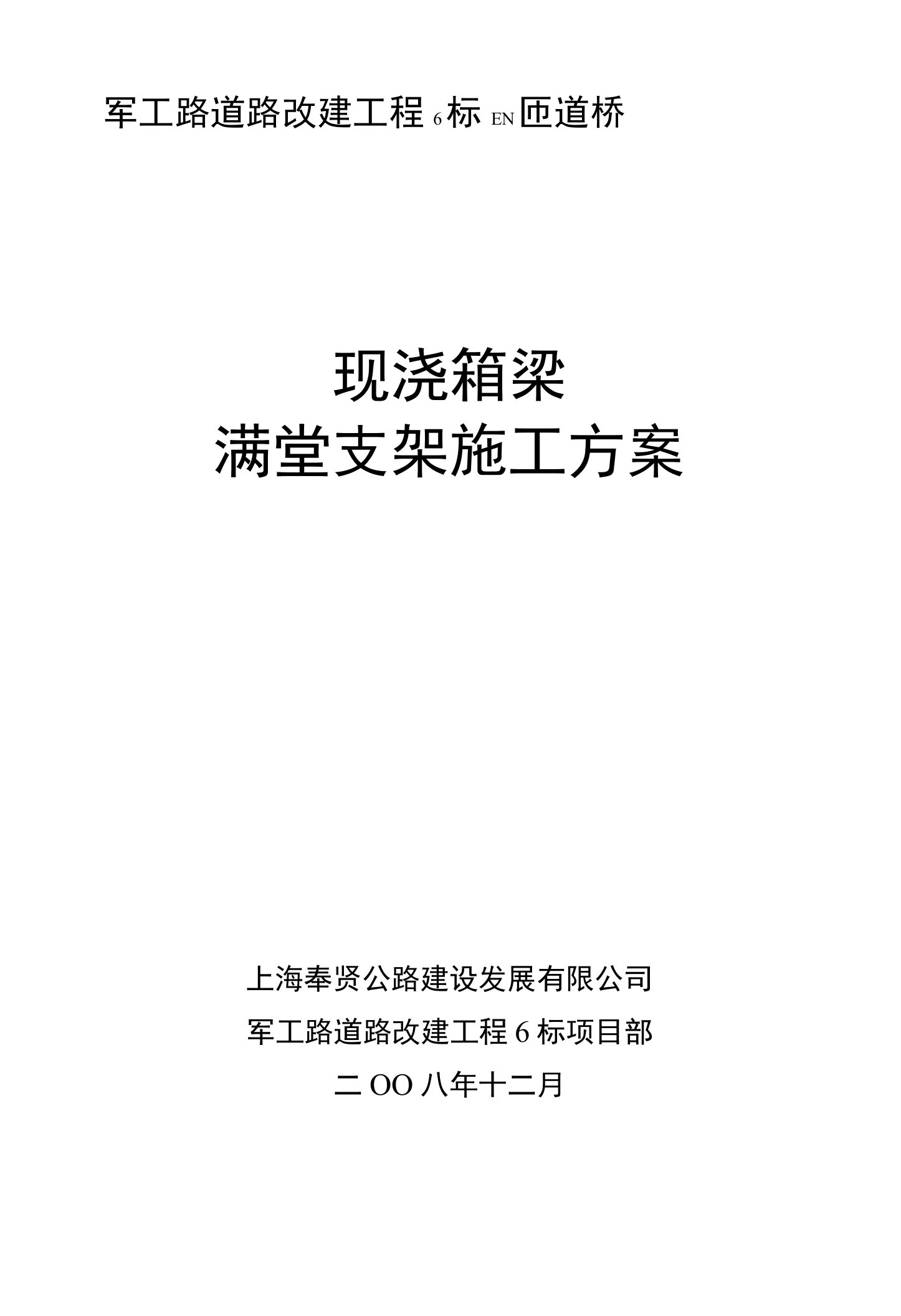 桥梁现浇箱梁满堂支架施工方案