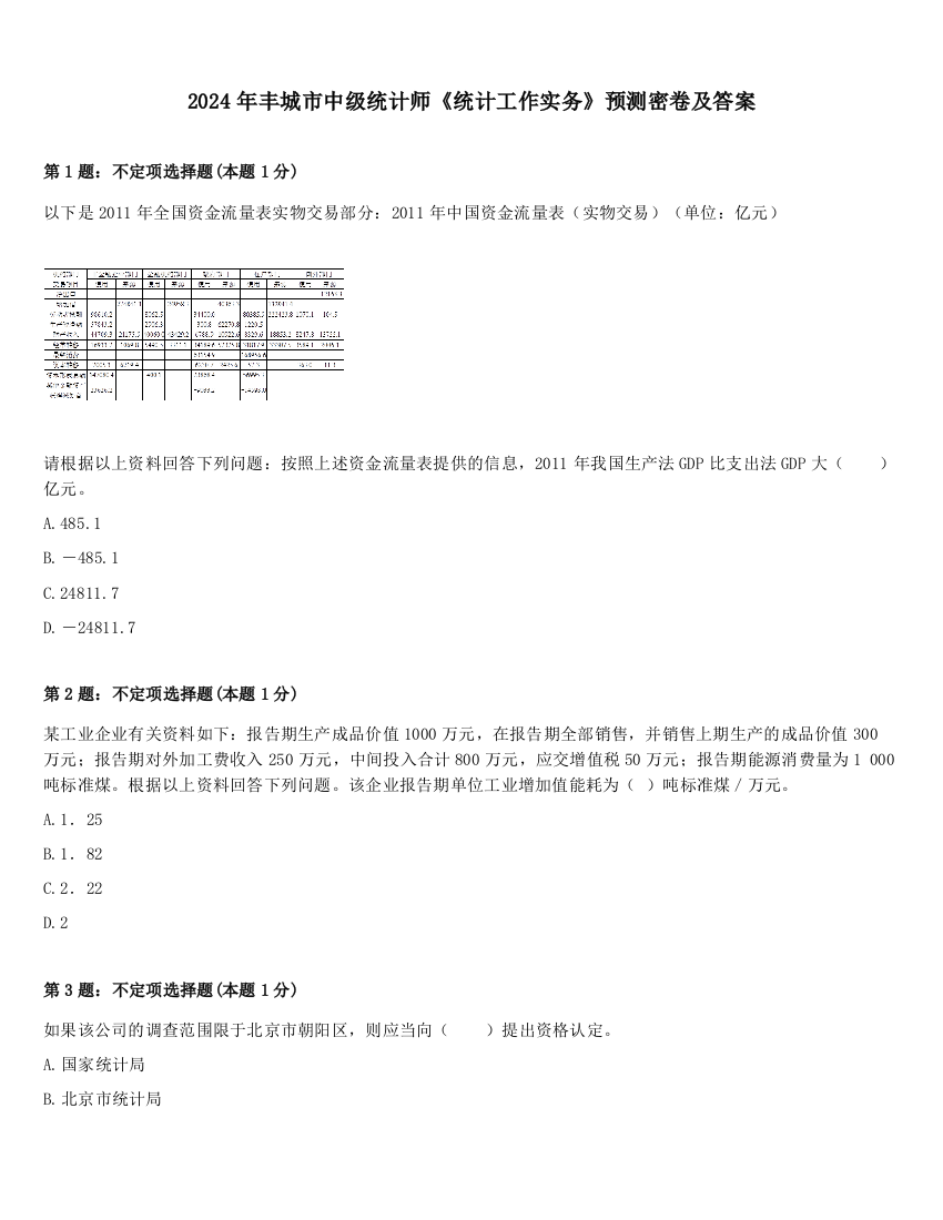 2024年丰城市中级统计师《统计工作实务》预测密卷及答案