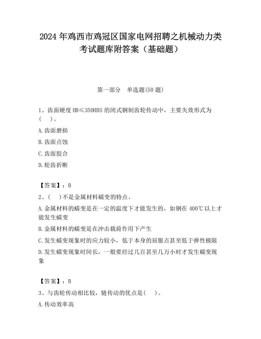 2024年鸡西市鸡冠区国家电网招聘之机械动力类考试题库附答案（基础题）