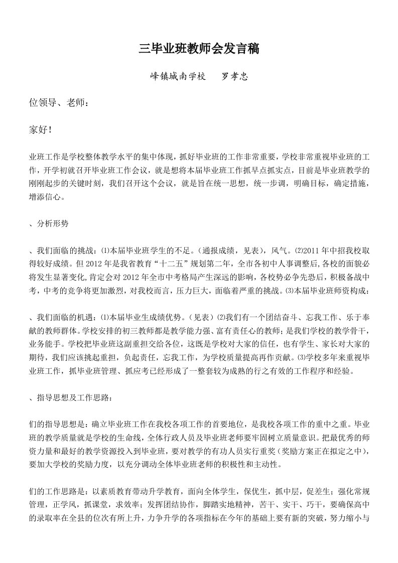 初三毕业班教师会发言稿