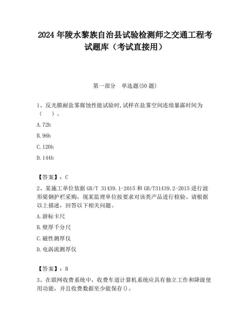 2024年陵水黎族自治县试验检测师之交通工程考试题库（考试直接用）