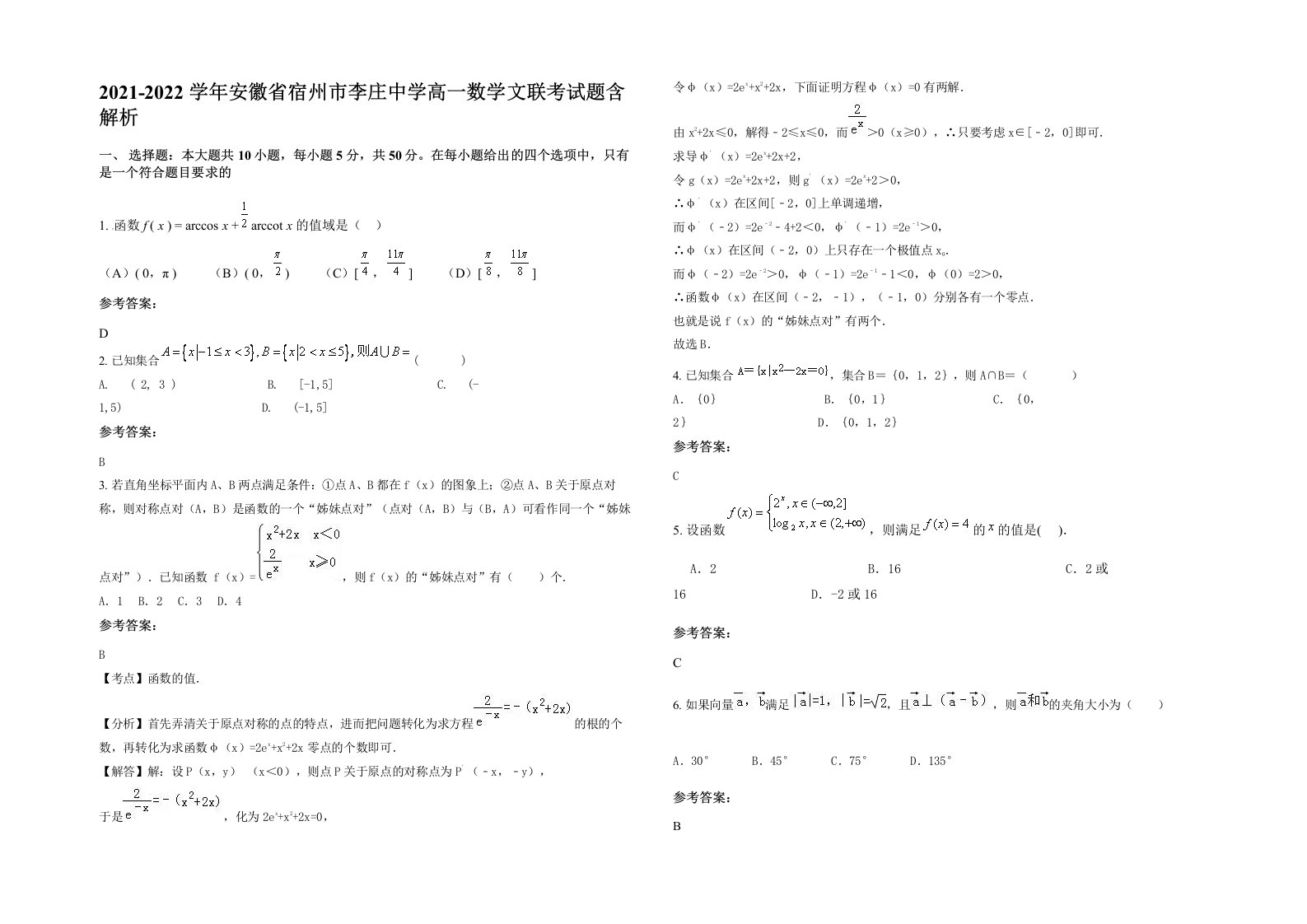 2021-2022学年安徽省宿州市李庄中学高一数学文联考试题含解析