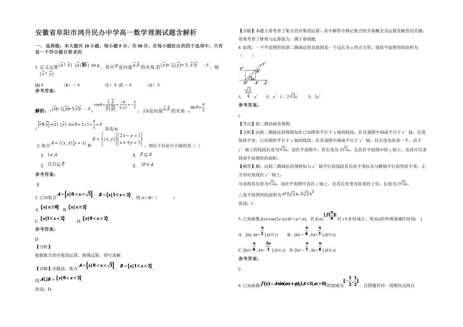 安徽省阜阳市鸿升民办中学高一数学理测试题含解析