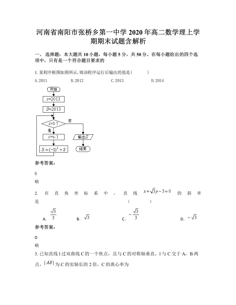 河南省南阳市张桥乡第一中学2020年高二数学理上学期期末试题含解析