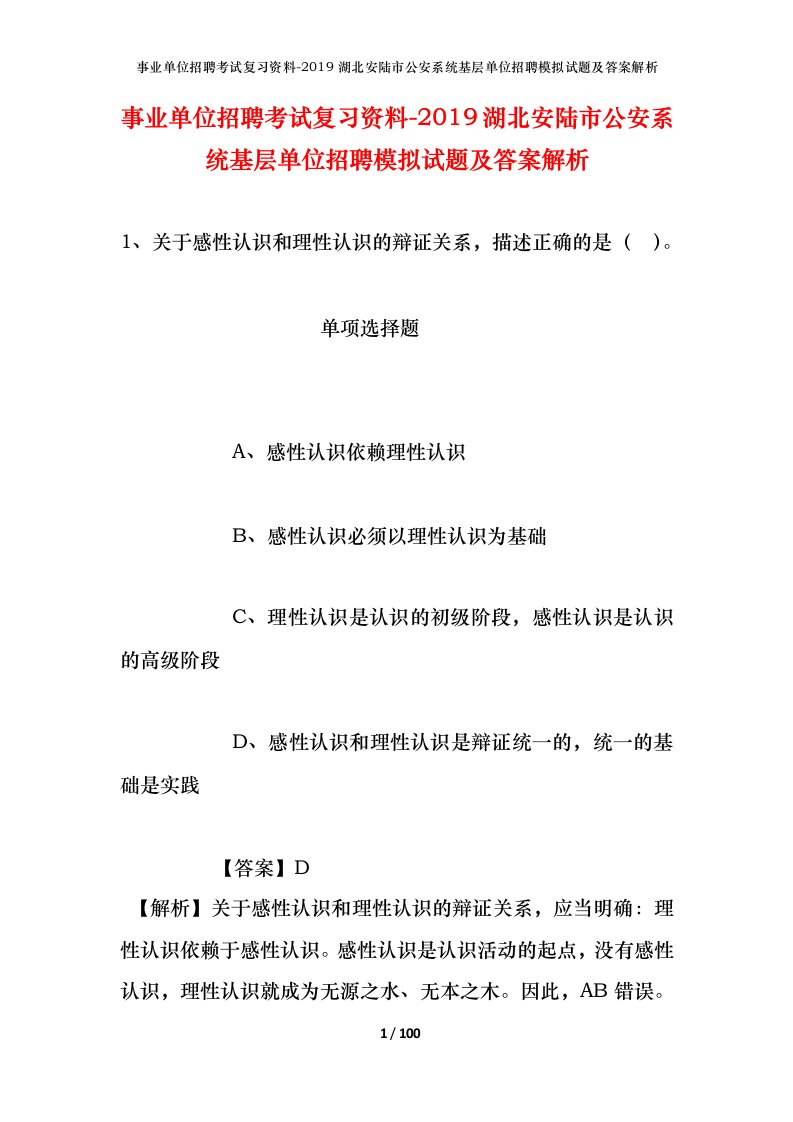 事业单位招聘考试复习资料-2019湖北安陆市公安系统基层单位招聘模拟试题及答案解析