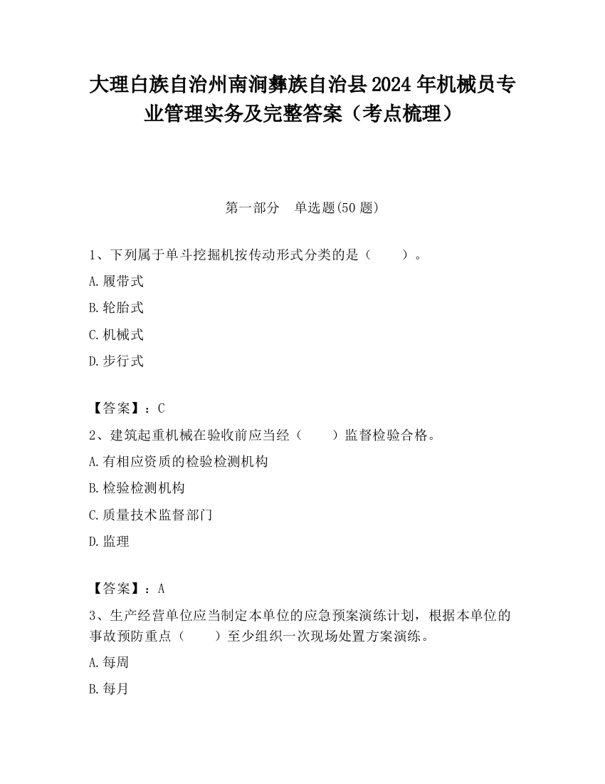 大理白族自治州南涧彝族自治县2024年机械员专业管理实务及完整答案（考点梳理）