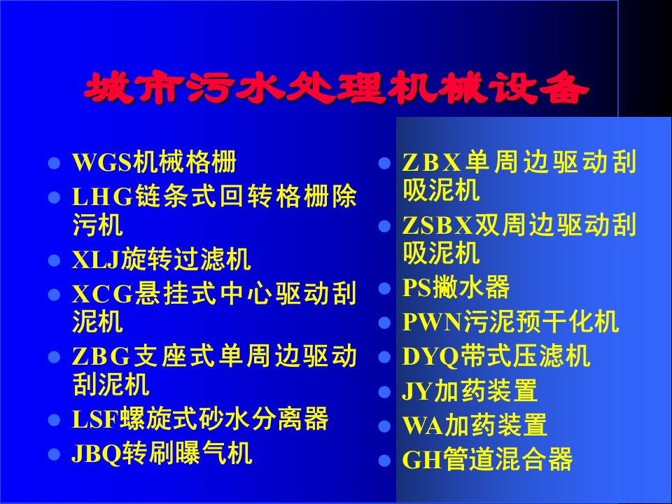 最新城市污水处理厂机械设备幻灯片