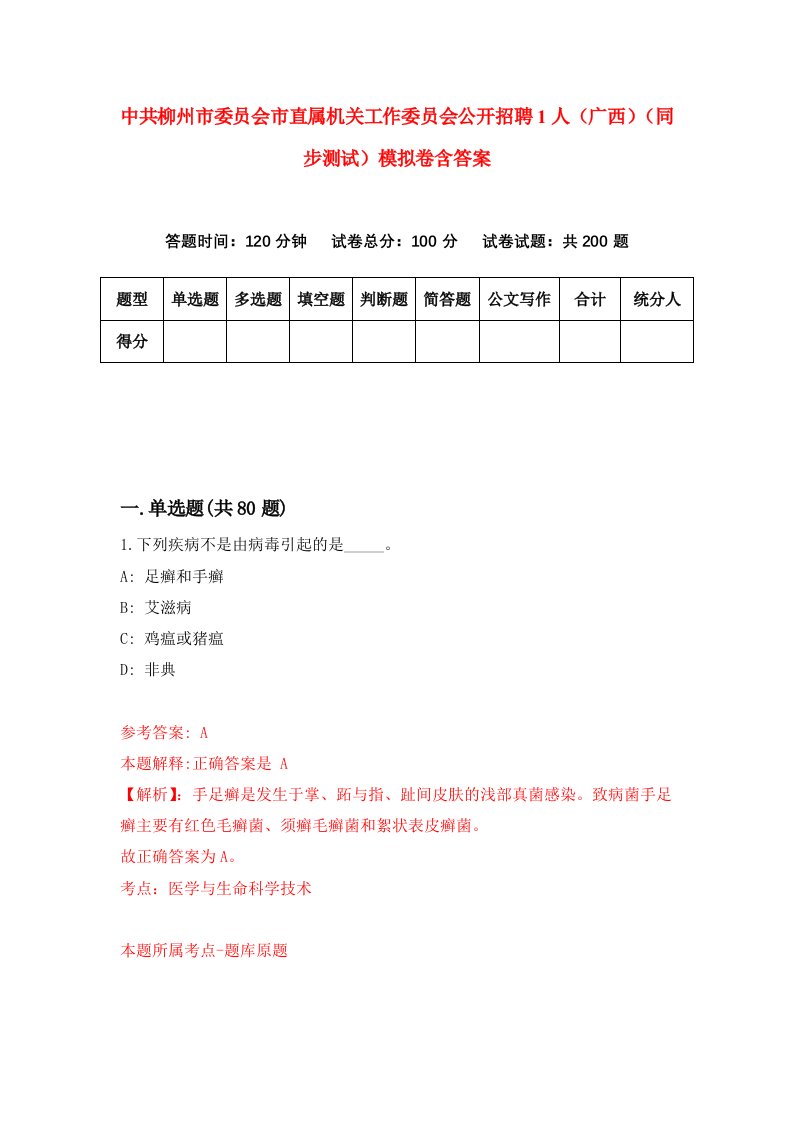 中共柳州市委员会市直属机关工作委员会公开招聘1人广西同步测试模拟卷含答案3