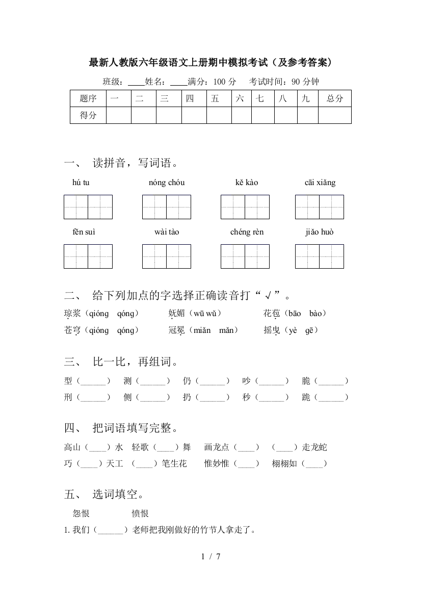 最新人教版六年级语文上册期中模拟考试(及参考答案)