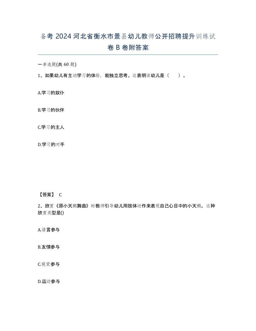 备考2024河北省衡水市景县幼儿教师公开招聘提升训练试卷B卷附答案