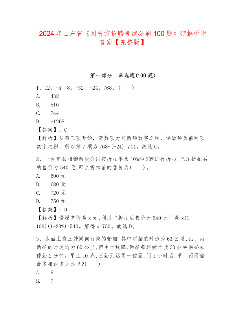 2024年山东省《图书馆招聘考试必刷100题》带解析附答案【完整版】