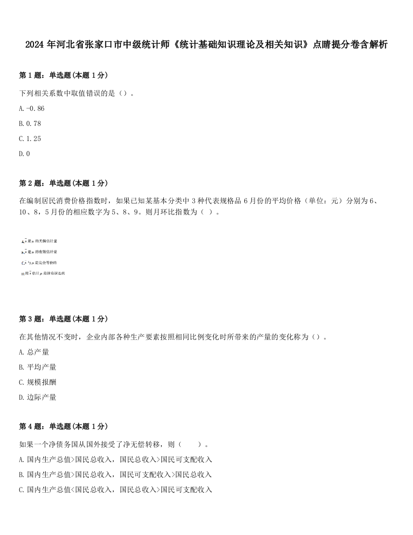 2024年河北省张家口市中级统计师《统计基础知识理论及相关知识》点睛提分卷含解析