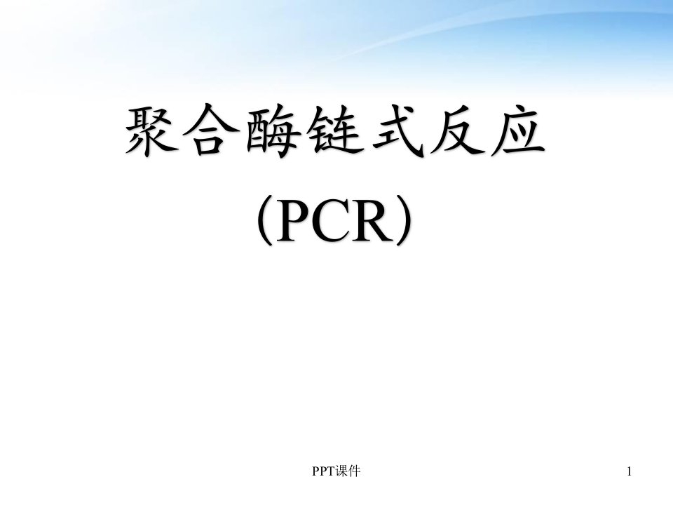 聚合酶链式反应（PCR）