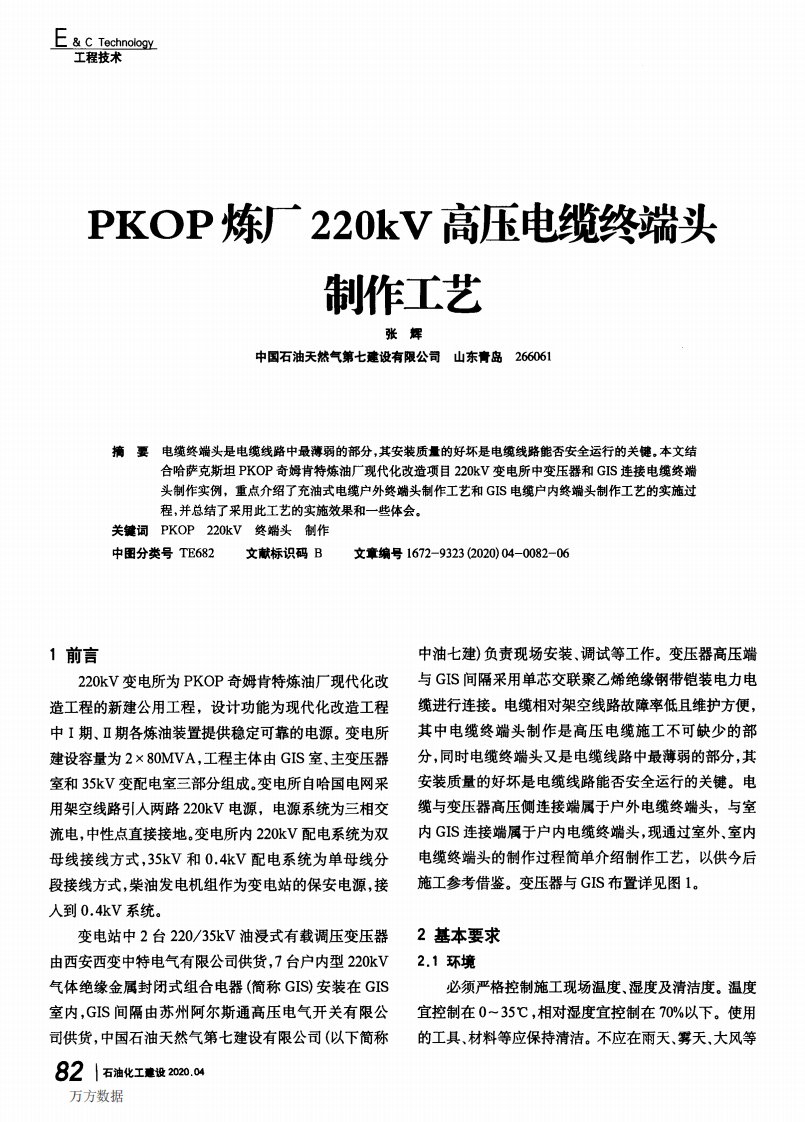 PKOP炼厂220kV高压电缆终端头制作工艺