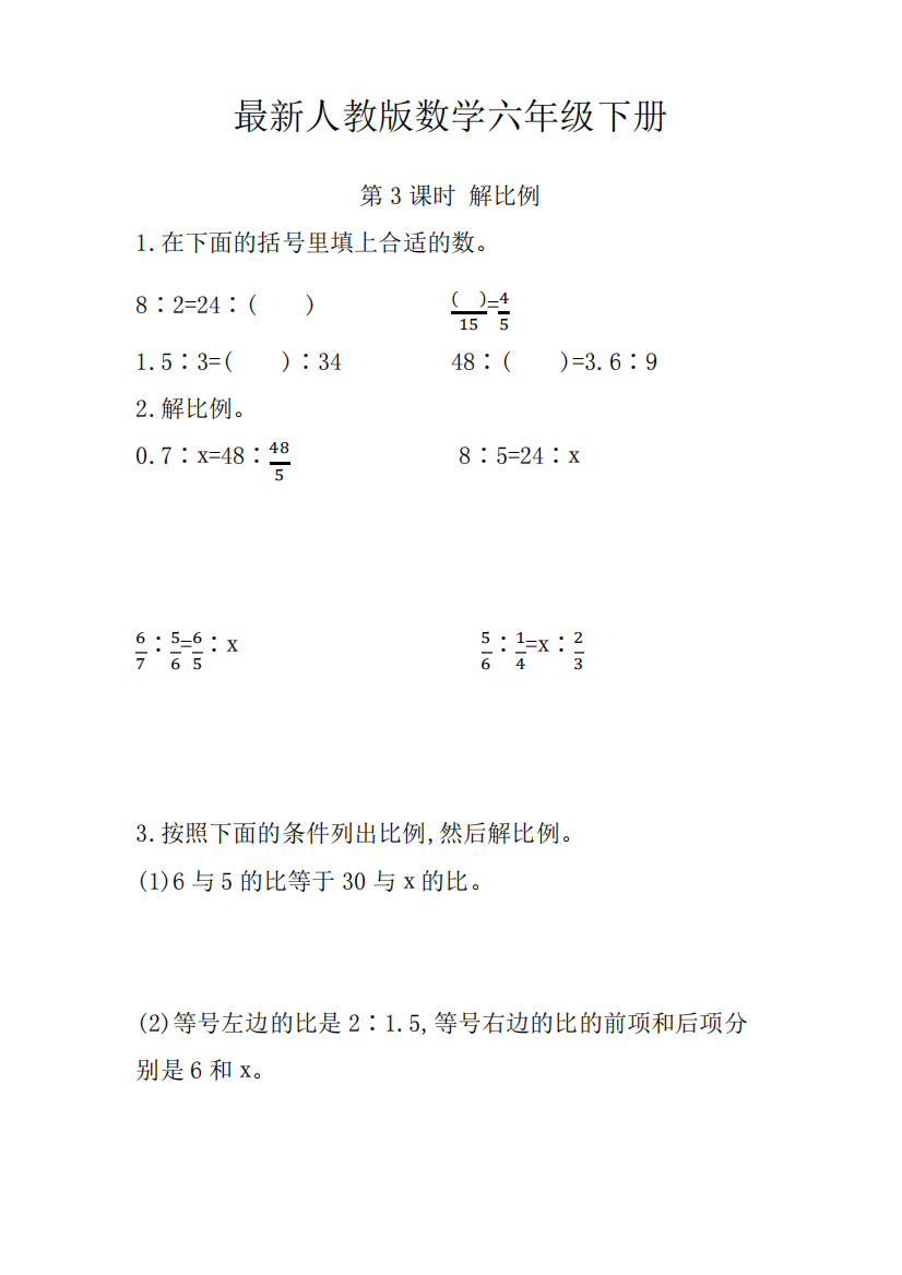 最新人教版数学六年级下册解比例练习题(含答案)