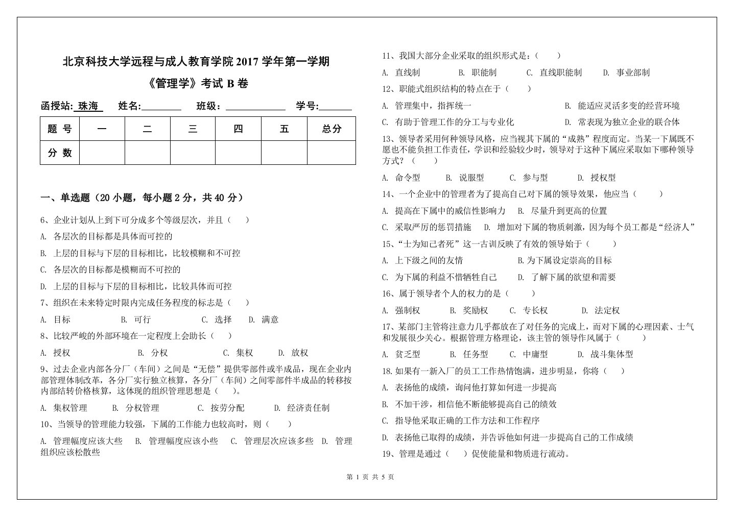 (完整)《管理学》期末考试试题及答案B卷-推荐文档