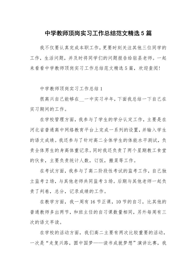 实习总结_中学教师顶岗实习工作总结范文精选5篇