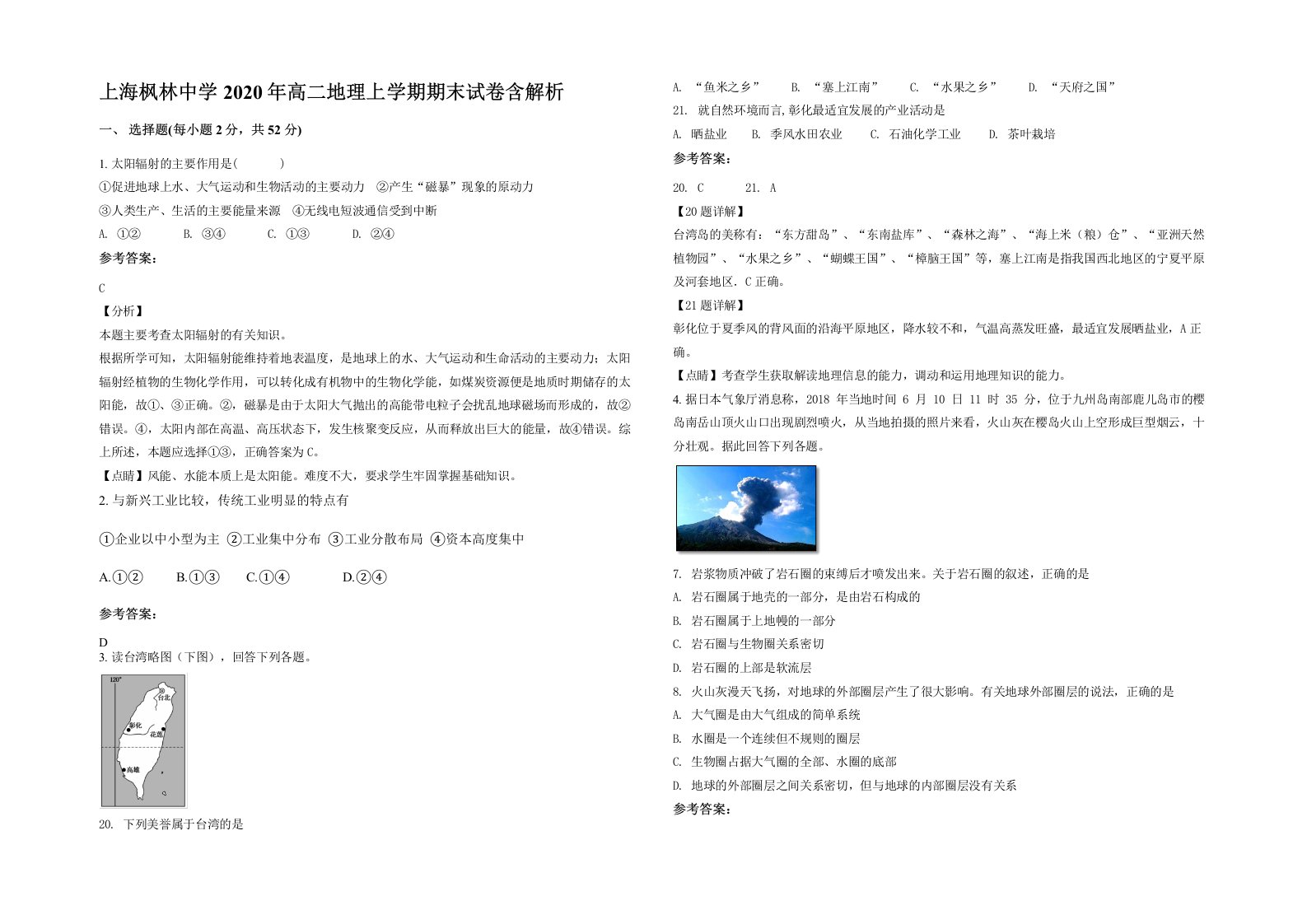 上海枫林中学2020年高二地理上学期期末试卷含解析