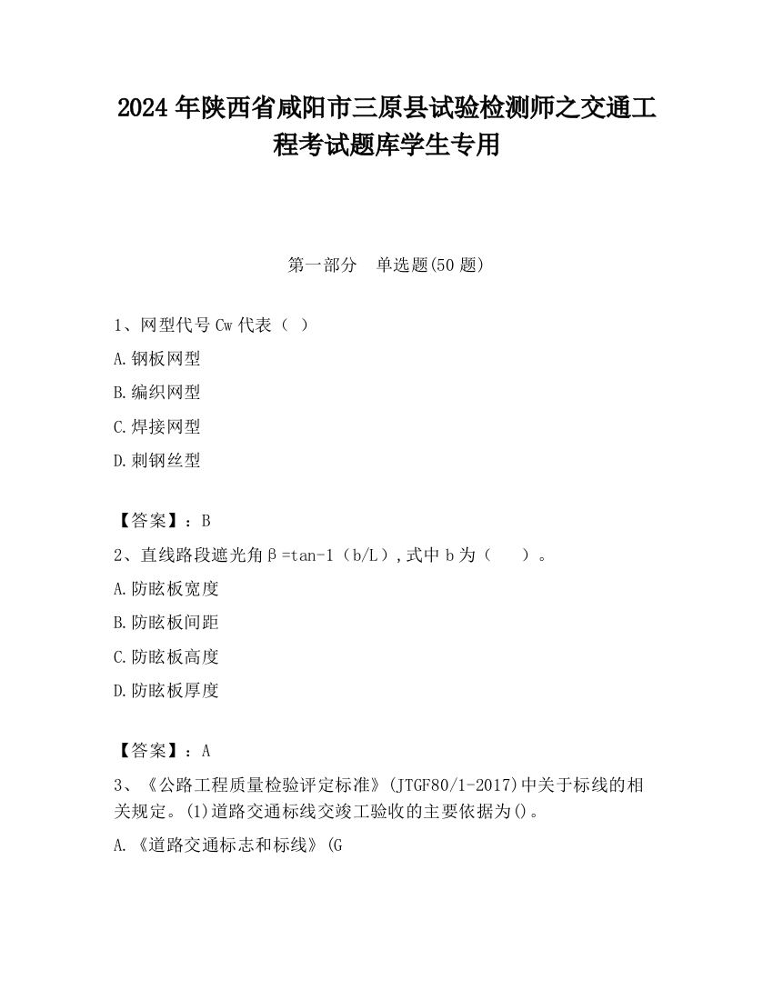 2024年陕西省咸阳市三原县试验检测师之交通工程考试题库学生专用