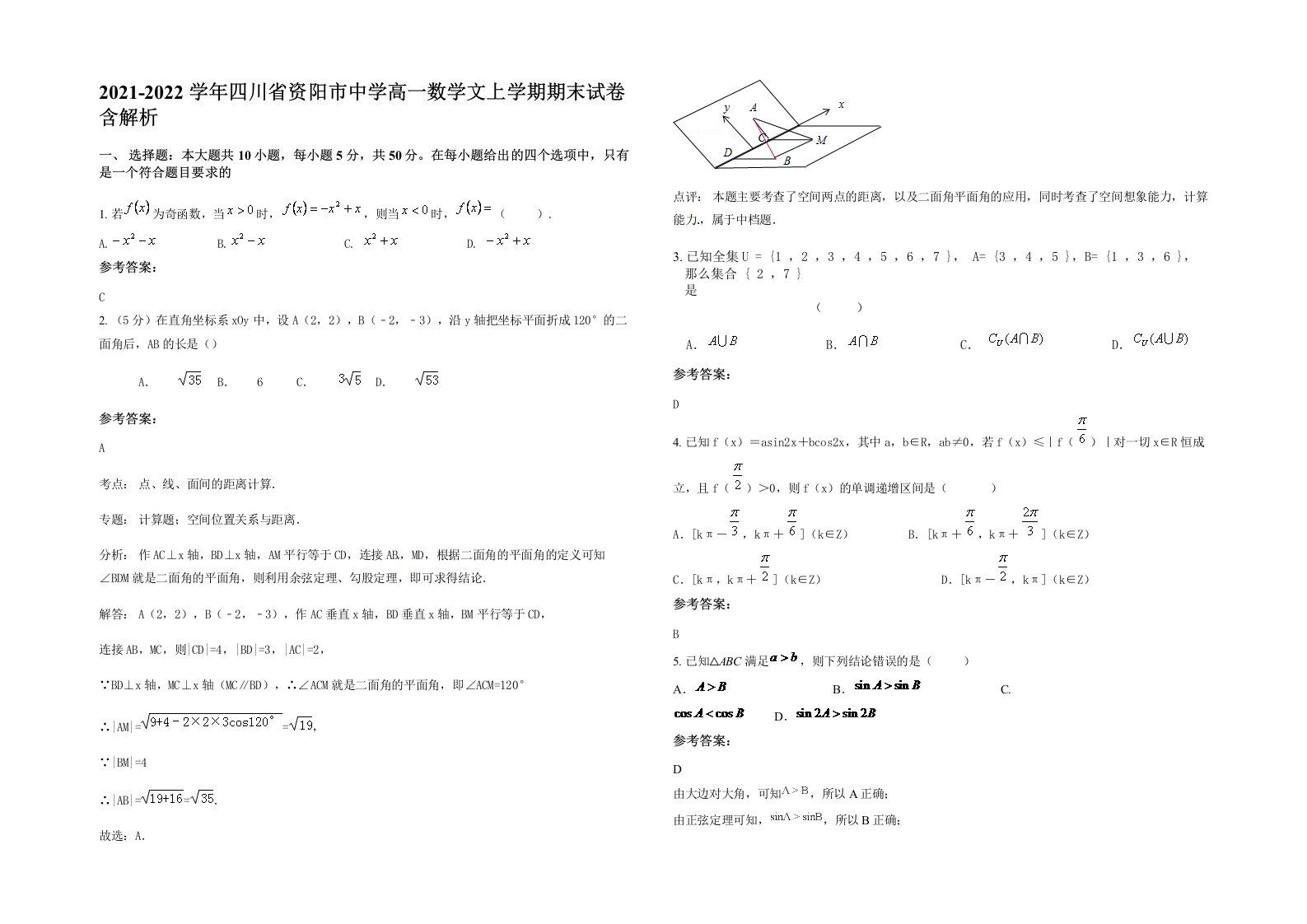 2021-2022学年四川省资阳市中学高一数学文上学期期末试卷含解析