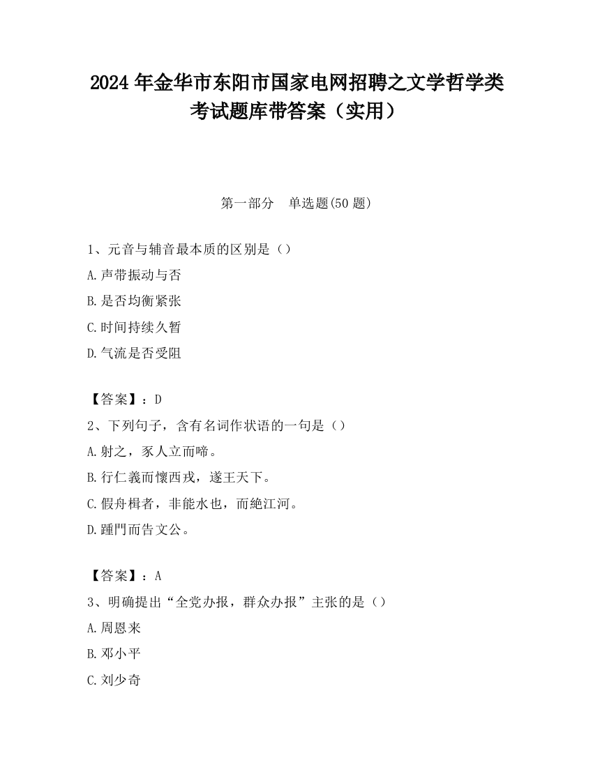 2024年金华市东阳市国家电网招聘之文学哲学类考试题库带答案（实用）