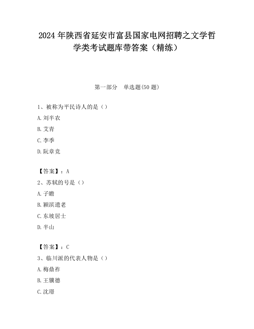 2024年陕西省延安市富县国家电网招聘之文学哲学类考试题库带答案（精练）