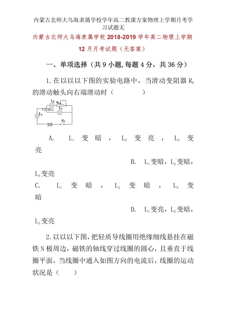 内蒙古北师大乌海附属学校学年高二教案物理上学期月考学习试题无