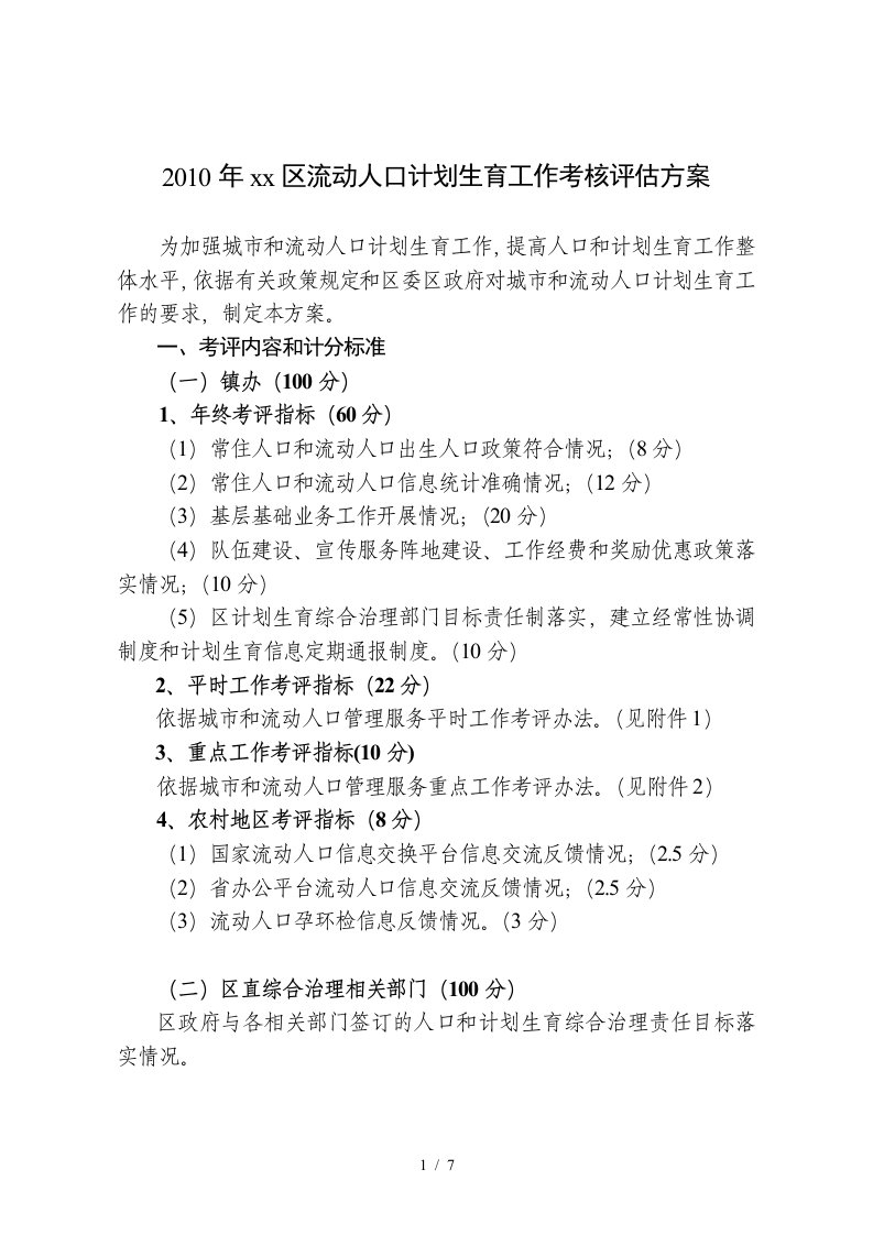 城市和流动人口平时工作考评办法工作考核评估方案