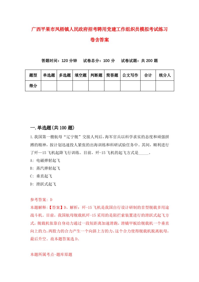 广西平果市凤梧镇人民政府招考聘用党建工作组织员模拟考试练习卷含答案第3版