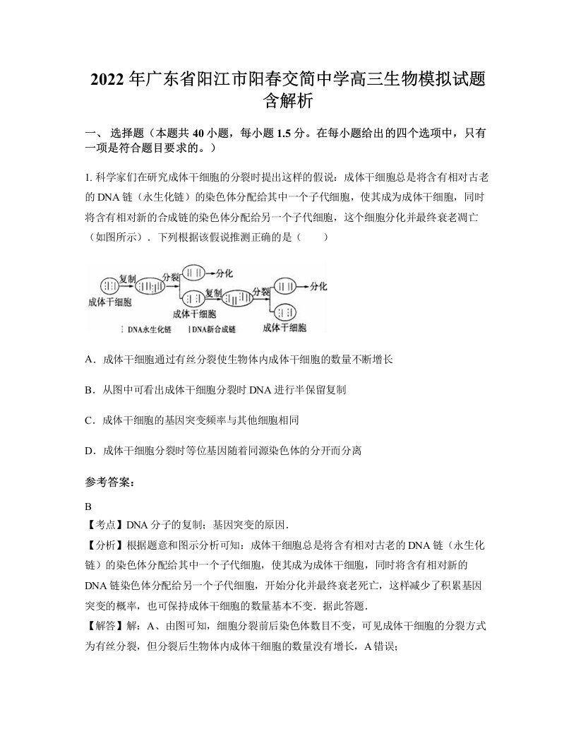 2022年广东省阳江市阳春交简中学高三生物模拟试题含解析