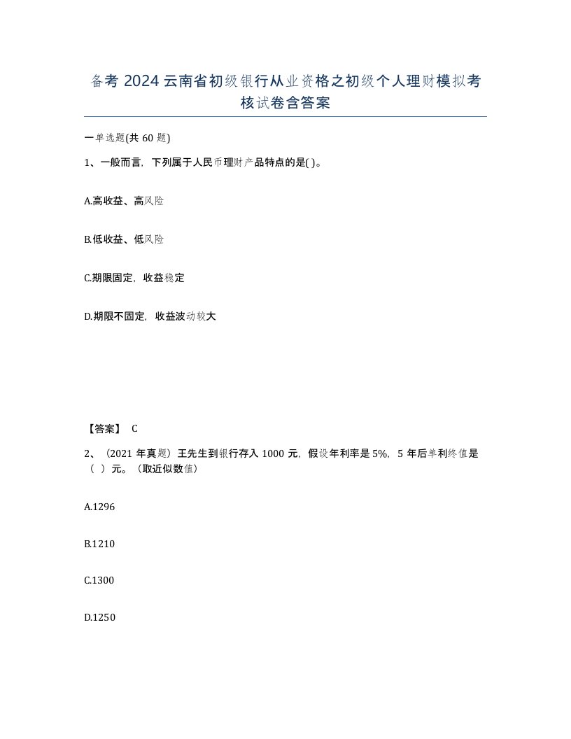 备考2024云南省初级银行从业资格之初级个人理财模拟考核试卷含答案