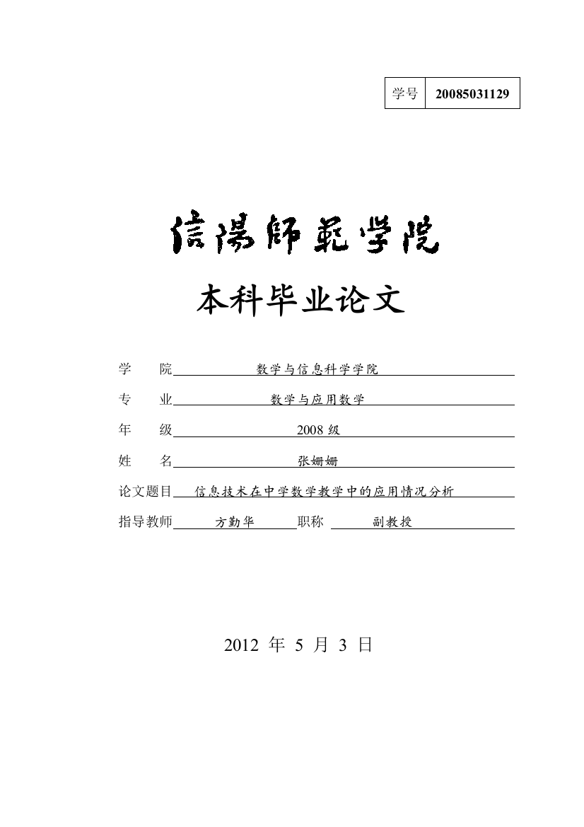 信息技术在中学数学教学中的应用情况分析本科毕设论文