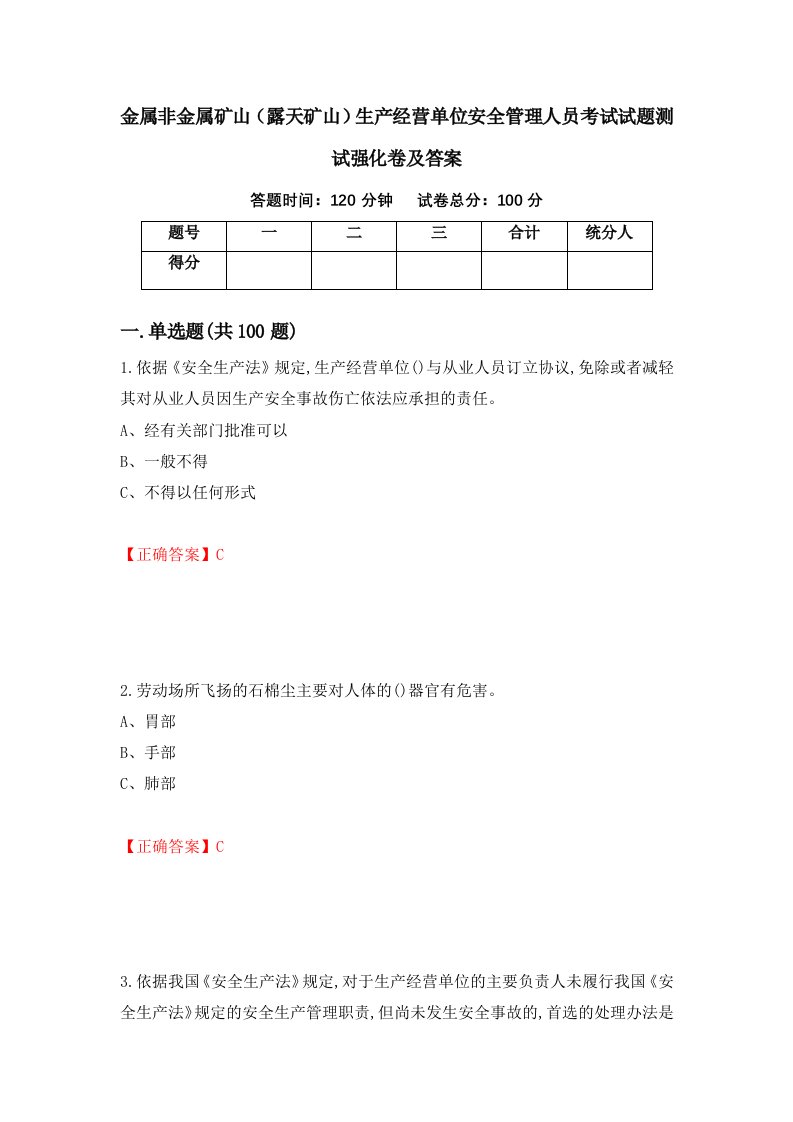 金属非金属矿山露天矿山生产经营单位安全管理人员考试试题测试强化卷及答案76