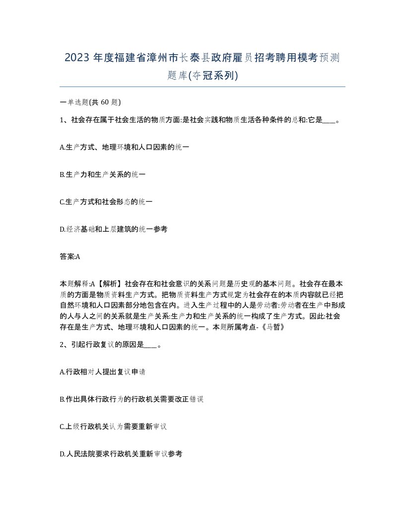 2023年度福建省漳州市长泰县政府雇员招考聘用模考预测题库夺冠系列