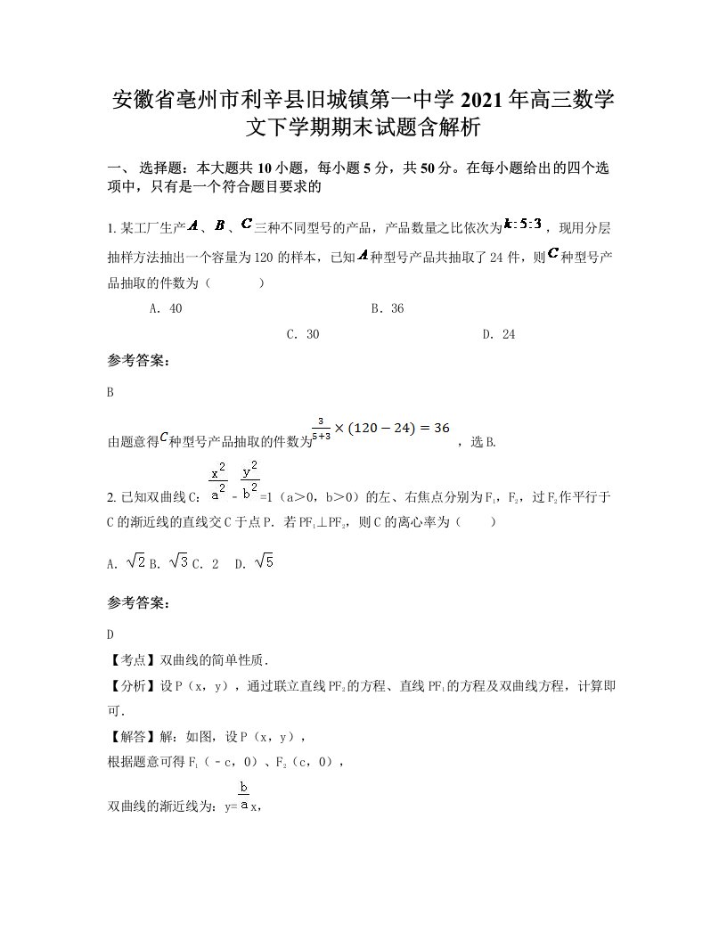 安徽省亳州市利辛县旧城镇第一中学2021年高三数学文下学期期末试题含解析