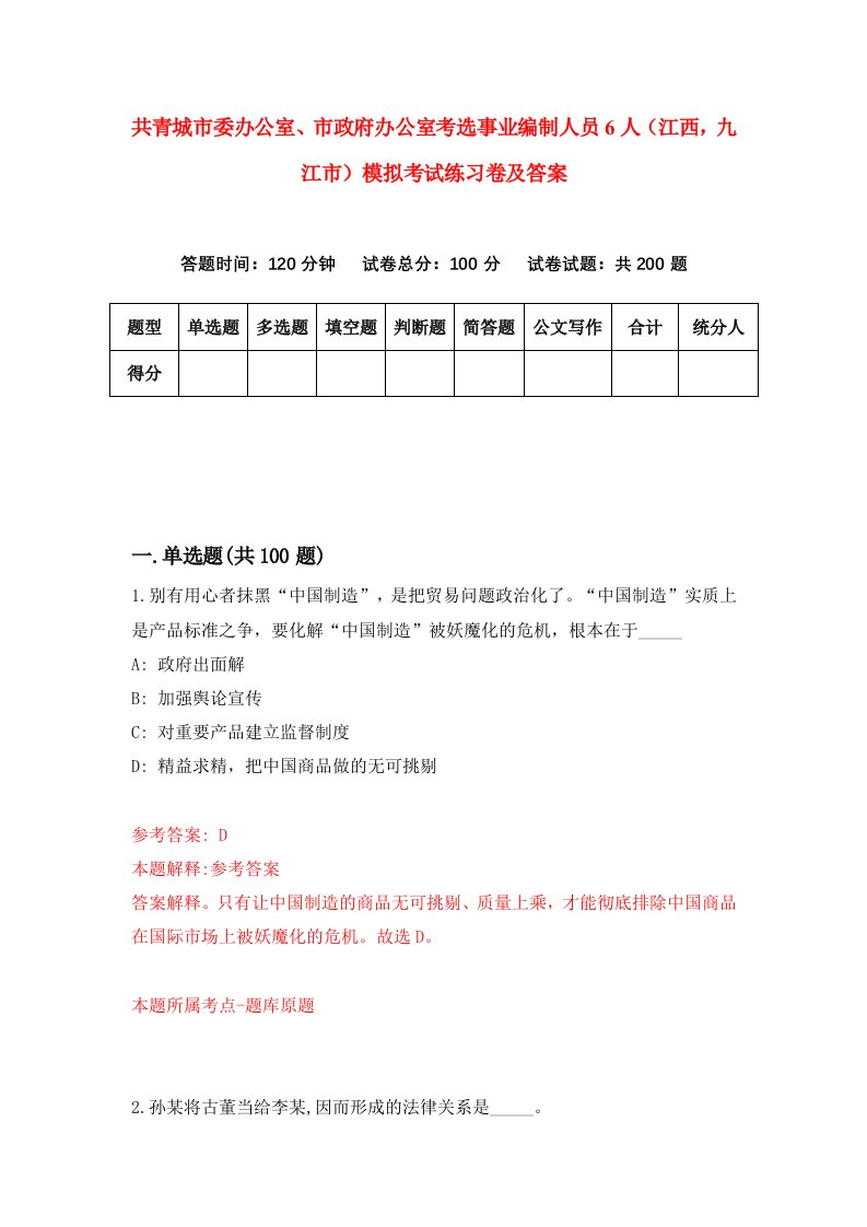 共青城市委办公室市政府办公室考选事业编制人员6人江西九江市模拟考试练习卷及答案第6期